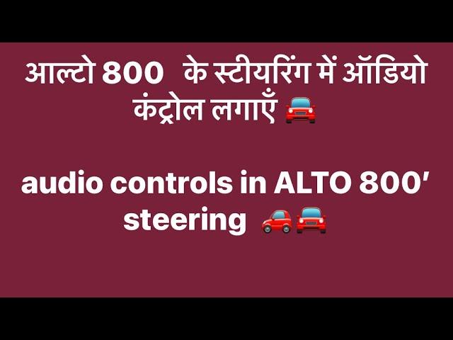 Steering audio control auto dimming mirror ALTO800- Gobind haryana - | gobind | #steeringwheel #alto