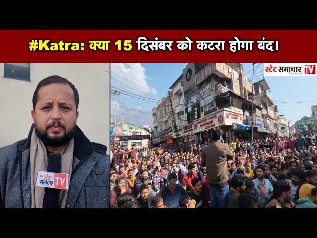 #Katra: क्या 15 दिसंबर को कटरा होगा बंद।