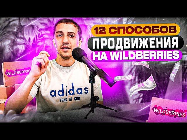 12 способов продвижения товара на wildberries, Как продвигать товар на Вайлдберриз 2023