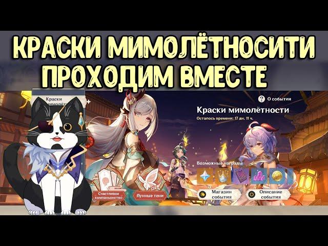 Краски Мимолётности | Праздник Фонарей | Геншин Импакт Ивент