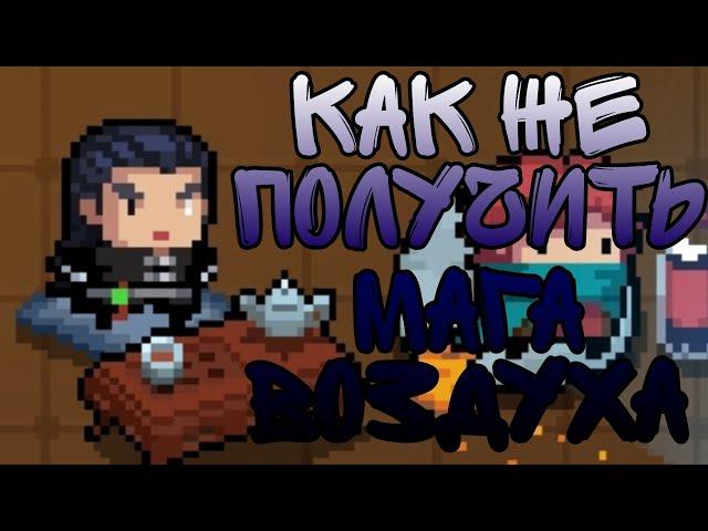 Как получить мага воздуха в игре Soul Knight?