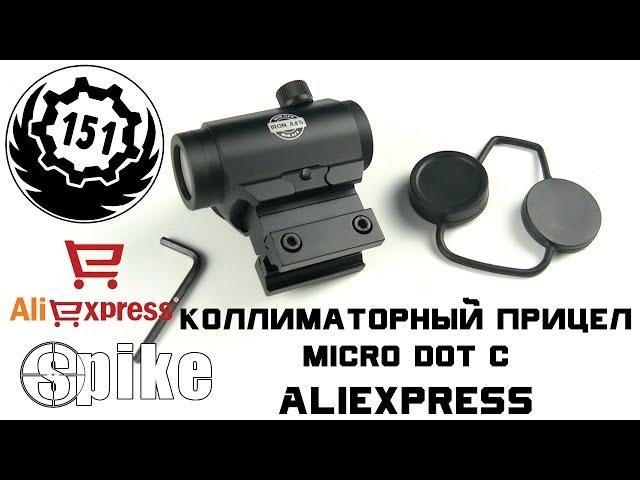 Коллиматорный прицел micro dot с Aliexpress (страйкбо, airsoft)