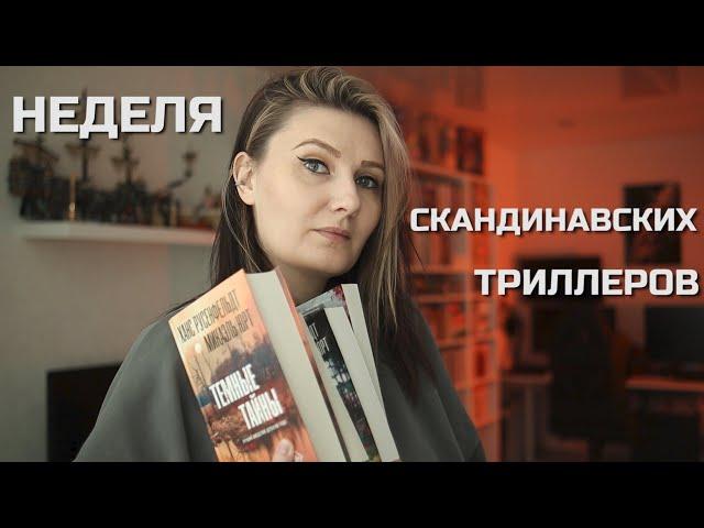 ДЕТЕКЧТИВО: неделя чтения ТОЛЬКО СКАНДИНАВСКИХ триллеров и детективов 