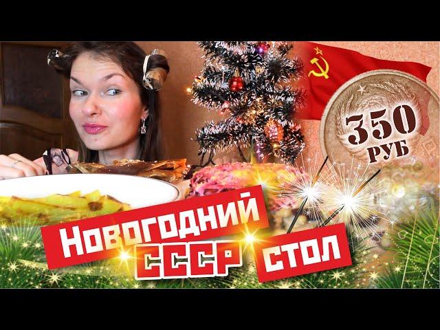 НОВОГОДНИЙ СТОЛ СССР за 350 рублей!