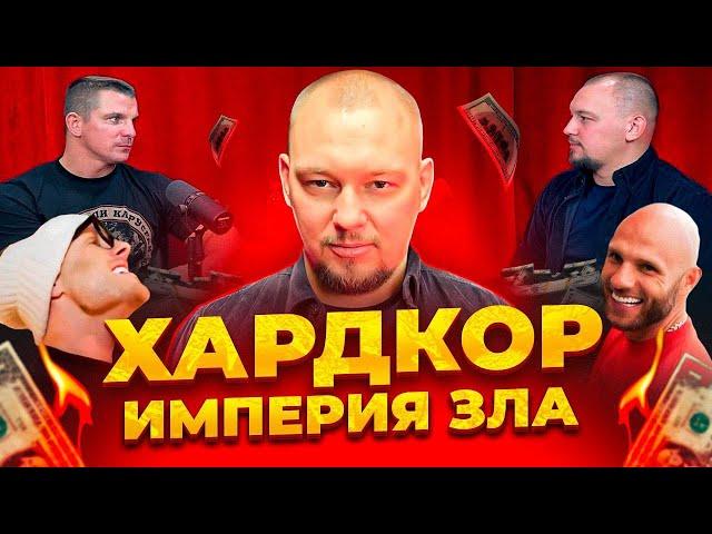 ИЗБИЕНИЯ И ЗАПУГИВАНИЯ сотрудников в Хардкоре| Громкая правда от Артёма Лобанова|Подкаст