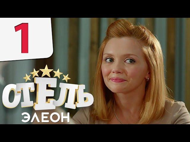 Отель Элеон - Серия 1 сезон 1 - комедия HD