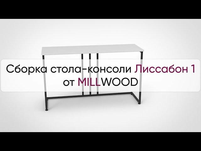  Инструкция по сборке стола-консоли Лиссабон 1 от MILLWOOD: как собрать консольный стол Лиссабон 1?