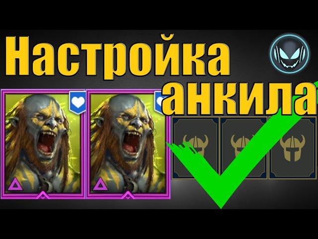  Анкил с двумя Людоедами настроен!  2 Людоеда и 3 ДД | Raid SL