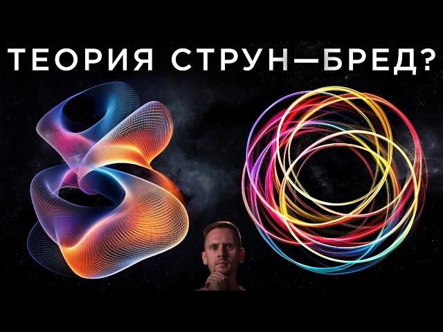 Теория Струн - БРЕД? Кризис в науке?