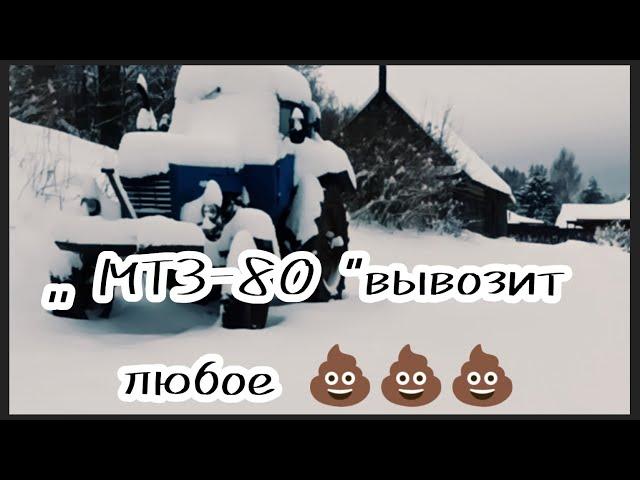 #мтз80 #трактор #тракторист МТЗ- 80 вывоз органических удобрений