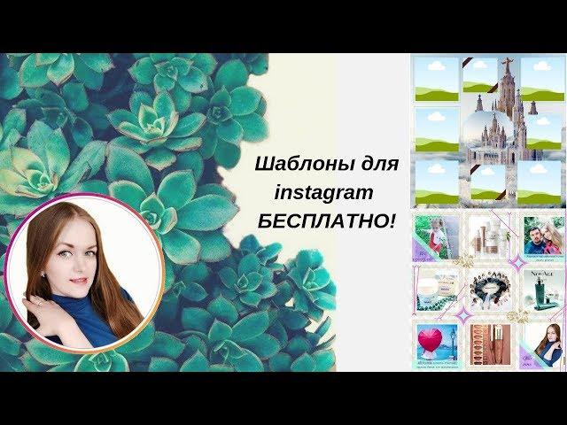 Шаблоны для instagram БЕСПЛАТНО!