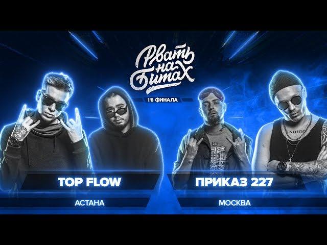 РВАТЬ НА БИТАХ (1/8 ФИНАЛА) - TOP FLOW x ПРИКАЗ 227