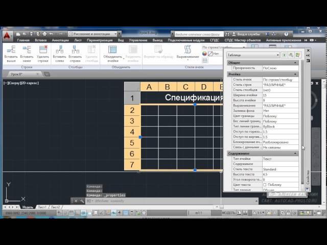 Создание таблицы в AutoCAD (видеокурс AutoCAD + СПДС GraphiCS)
