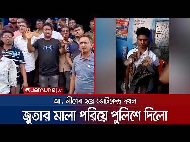 সাতক্ষীরায় আ.লীগের হয়ে ভোটকেন্দ্র দখলকারীকে জুতার মালা পরিয়ে পুলিশে সোপর্দ | Satkhira | Jamuna TV