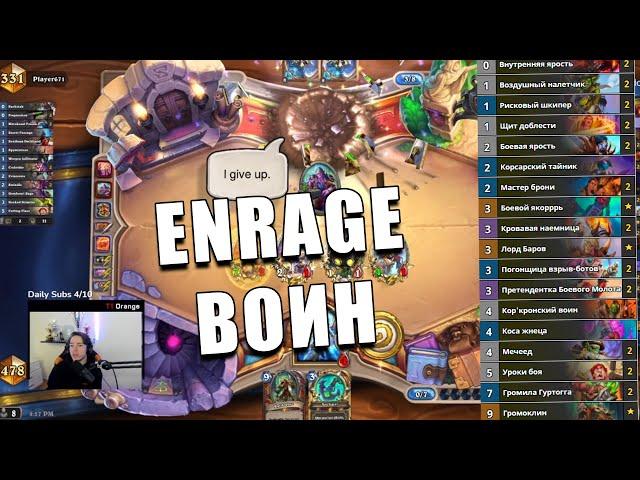 КОЛОДА ENRAGE ВОИНА ИЗ ТОПА ЛЕГЕНДЫ В Hearthstone