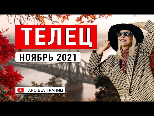 ТЕЛЕЦ - НОЯБРЬ 2021 | Таро Прогноз | Таро онлайн | Гадание Онлайн | Гадание таро |