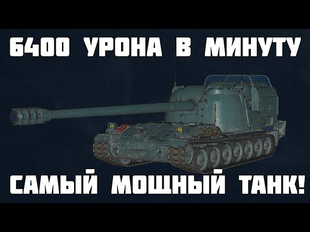 6400 урона в минуту! Это самый мощный танк! Все подробности о 120 AC Gendarme в Мире Танков!