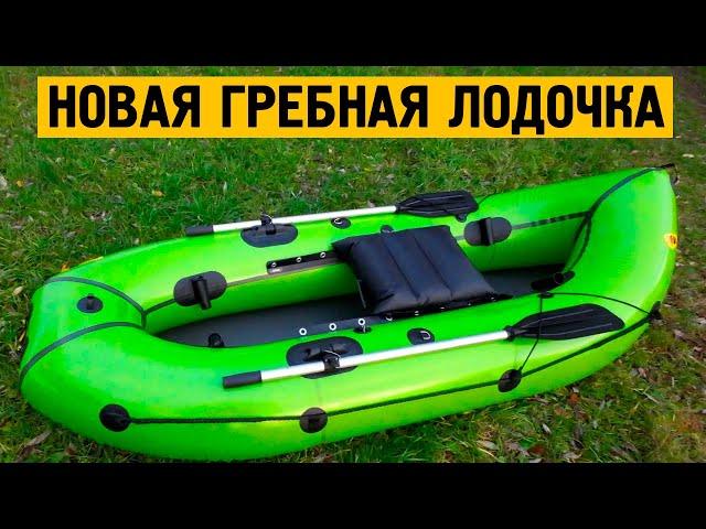 Сверхлёгкая гребная лодка из ТПУ. Новинка осени 2023 г.!