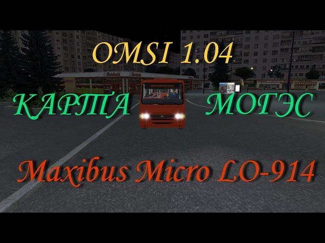 OMSI 1.04 Maxibus Micro LO-914 карта Могэс 1.0 маршрут 403