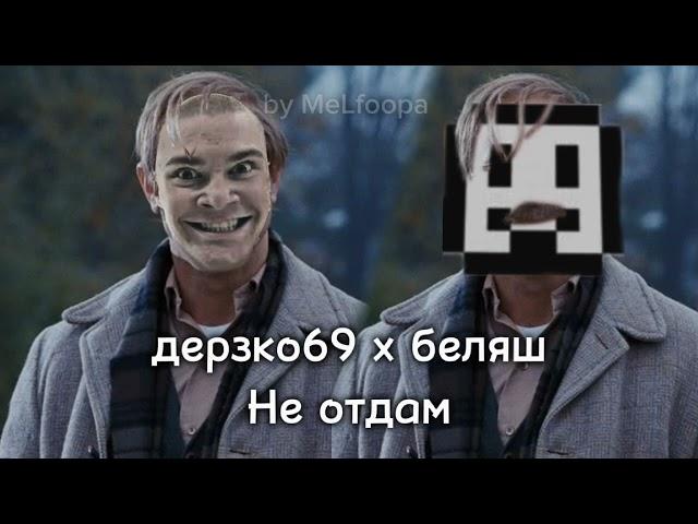 ДОЛГОЖДАННЫЙ ФИТ! Дерзко69 х беляш—Не отдам АИ кавер by MeLfoopa #аикавер #дерзко #беляш