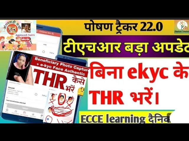 #poshantracker, 22.0 New update, बिना  EKYC,face reaction, THR, kaise karen,