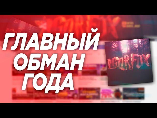 НА МЕНЯ СНЯЛИ РАЗОБЛАЧЕНИЕ | Я КИДАЮ ЛЮДЕЙ | IGORFOX ЭТО ГЛАВНЫЙ ОБМАН ГОДА!