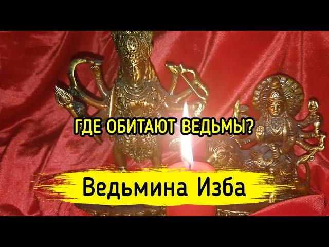 ГДЕ ОБИТАЮТ ВЕДЬМЫ? ВЕДЬМИНА ИЗБА ▶️ МАГИЯ