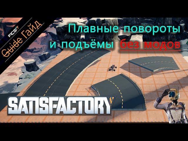 Satisfactory - Изогнутые дороги, круги и спирали из фундаментов [ гайд ]