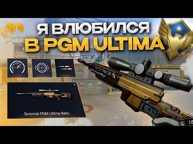 Я ВЛЮБИЛСЯ В НОВУЮ СНАЙПЕРКУ | PGM ULTIMA RATIO