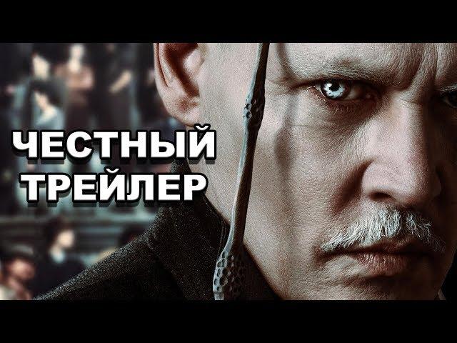 Честный трейлер — «Фантастические твари: Преступления Грин-де-Вальда» / Honest Trailers [rus]