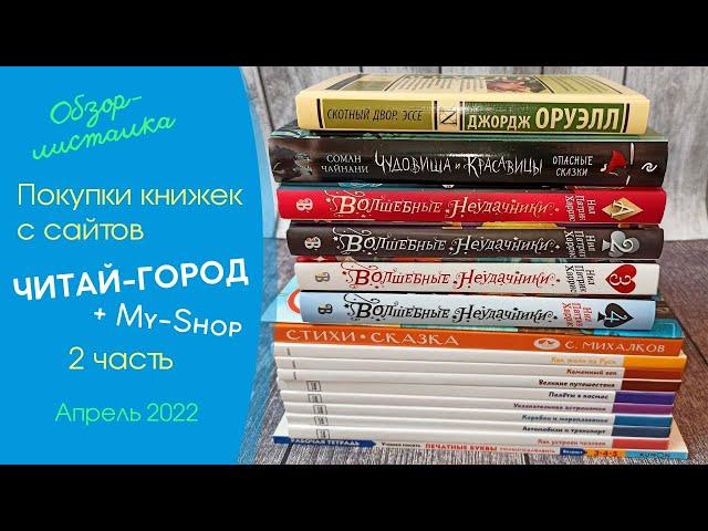 Заказ My-Shop & Читай-Город| Энциклопедии с Чевостиком, Чудовища и Красавицы, Волшебные неудачники