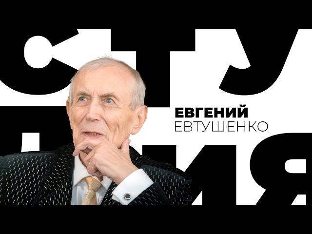 Евгений Евтушенко. Белая студия @Телеканал Культура ​