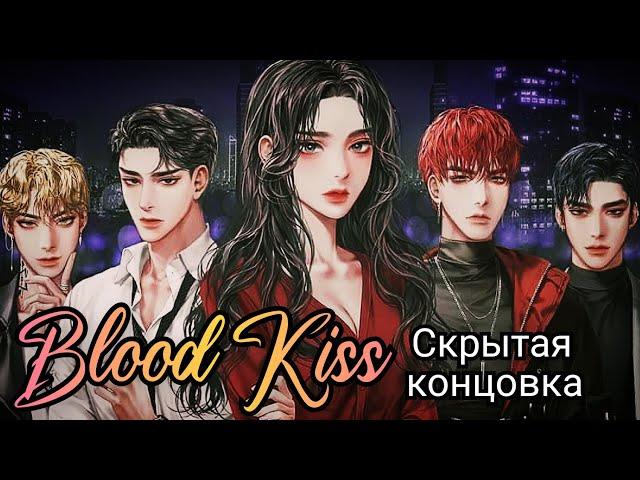 Blood Kiss (Кровавый поцелуй) Скрытая концовка