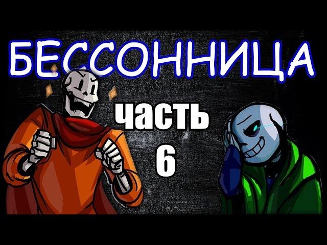 UNDERTALE INSOMNIA RUS 【Undertale comix dub】6 часть