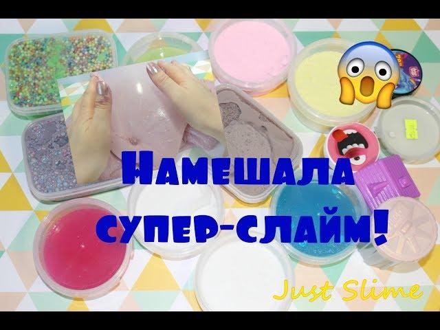 Смешала свои слаймы и получила гигантский - крутой Мега Слайм!!!