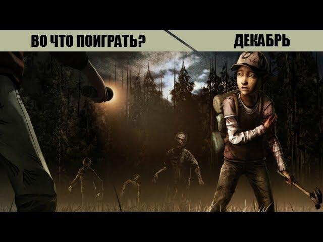 Во что поиграть? Лучшие игры декабря 2013