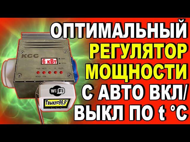 ОТЛИЧНЫЙ Wi-Fi РЕГУЛЯТОР МОЩНОСТИ - СО СТАБИЛИЗАЦИЕЙ НАПРЯЖЕНИЯ И С АВТО ВКЛ/ВЫКЛ ПО ТЕМПЕРАТУРЕ