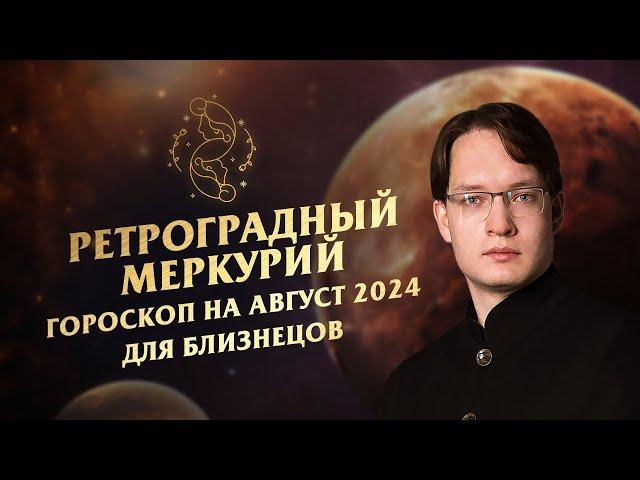 Близнецы - гороскоп на август 2024Ретроградный Меркурий