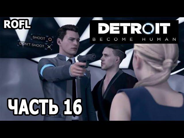 ПРОХОЖДЕНИЕ DETROIT BECOME HUMAN ЧАСТЬ 16 (ЭЛАЙДЖА КАМСКИ)