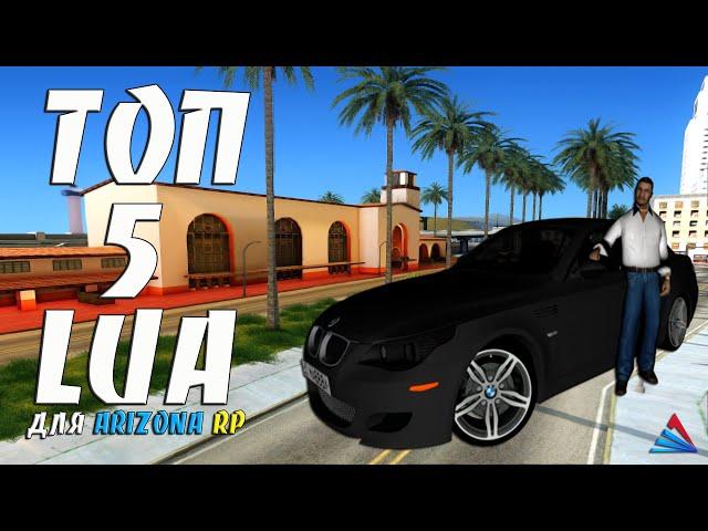 ТОП 5 LUA CКРИПТОВ ДЛЯ ARIZONA RP / TOP 5 LUA SKRIPTS FOR ARIZONA RP GTA SAMP #34