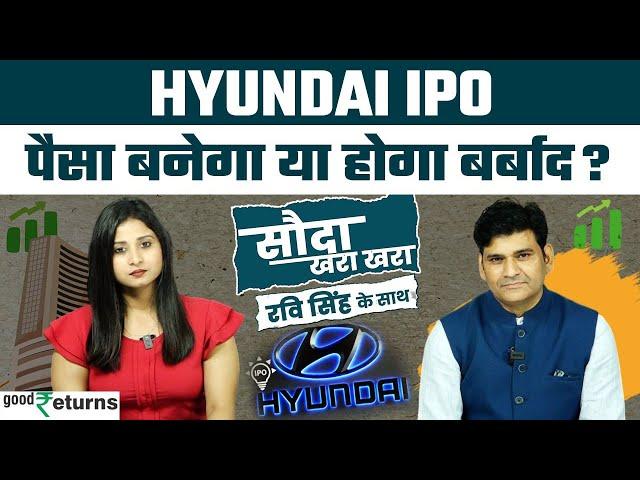 Hyundai IPO Review: निवेश करें या नहीं? जानिए Dr Ravi Singh से| Sauda Khara Khara| GoodReturns