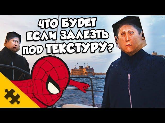 ЧТО БУДЕТ ЕСЛИ ПРЫГНУТЬ ПОД ТЕКСТУРУ? И ЗАЛЕЗТЬ В ЛОДКУ?? - ЧЕЛОВЕК-ПАУК PS4