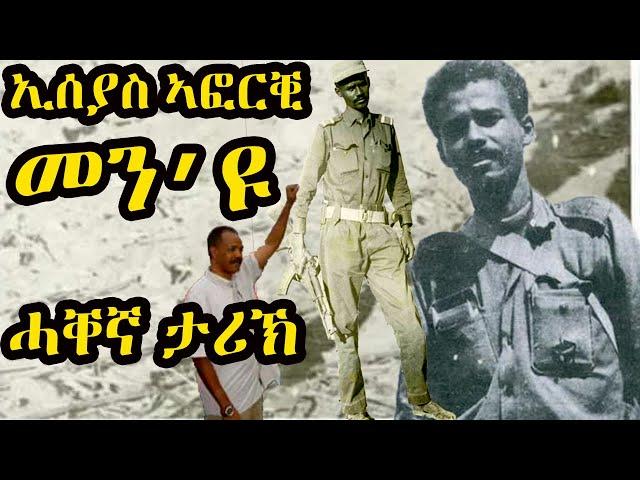 ኢሰያስ ኣፎርቒ መን’ዩ - ሓቐኛ ታሪኽ - president Eseyas Afewerki Biography & Facts