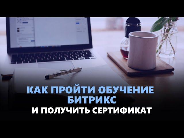 Как пройти обучение Битрикс и получить сертификат