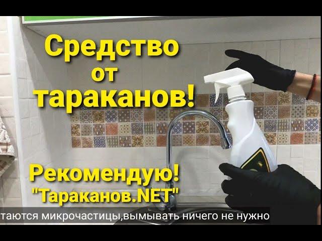 Средство от тараканов! Видео-инструкция Тараканов.NET!