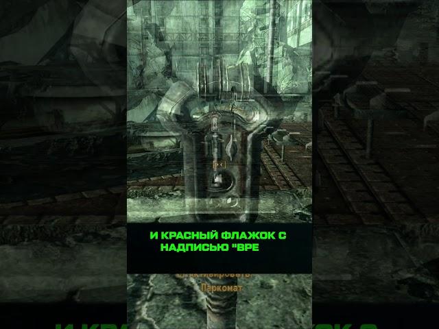 А ВЫ ЗНАЛИ, ЧТО В FALLOUT 3 #fallout #fallout3 #секреты #факты #авызнали #авы