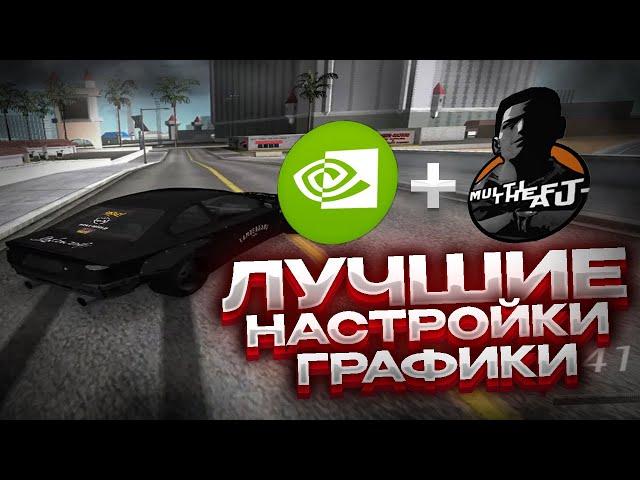 КАК СДЕЛАТЬ ПРАВИЛЬНУЮ и КРАСИВУЮ ГРАФИКУ в MTA | DRIFT PARADISE