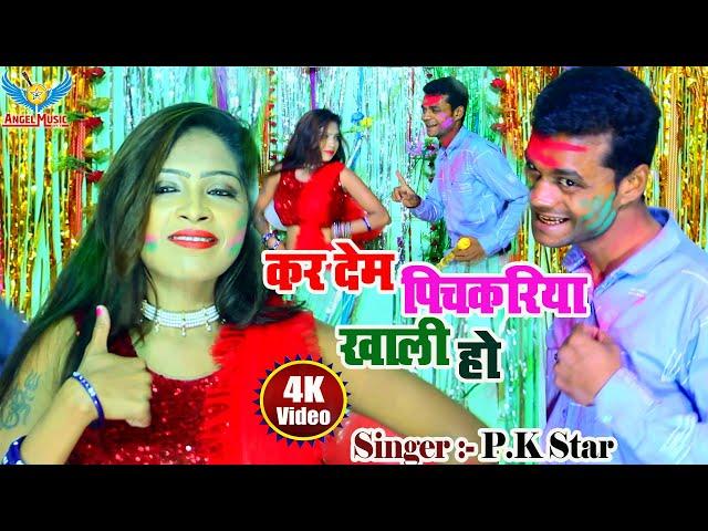 Pk Star || कर देम पिचकरिया खाली हो || Super Hit Holi Video 2021