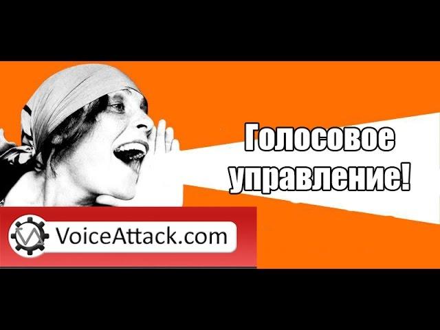 Гайд по Voice Attack