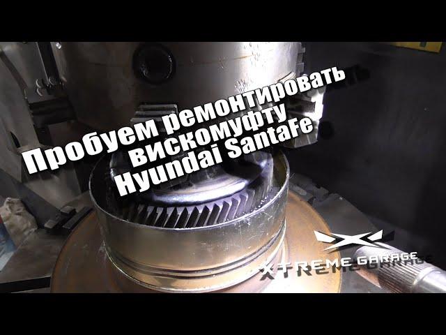 Пробуем делать вискомуфту Hyundai SantaFe